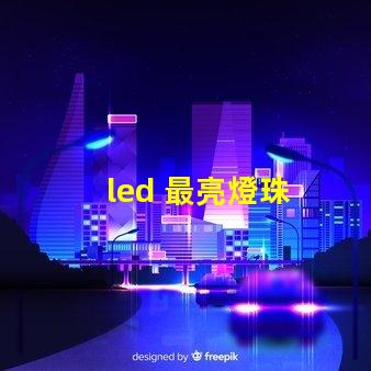 led 最亮燈珠